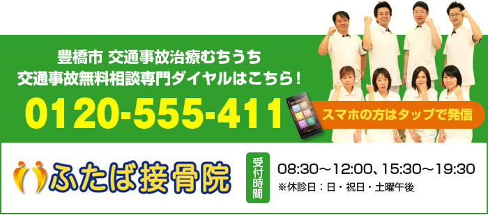 交通事故無料相談ダイヤル