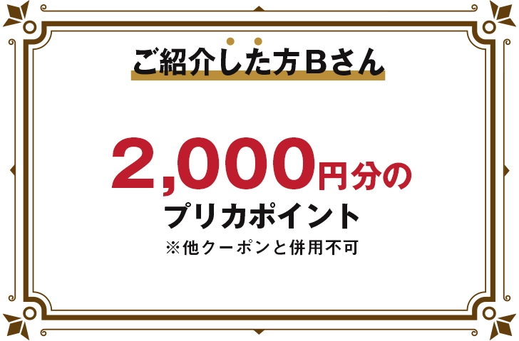 ご紹介した方　Bさん 2,000円分のプリカポイント ※他クーポンと併用不可 